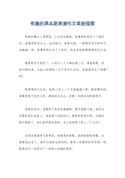 有趣的课本剧表演作文草船借箭