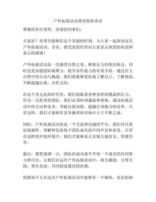 户外拓展活动领导致辞讲话