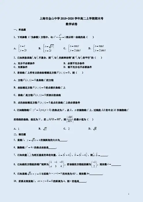上海市金山中学2019-2020学年上学期高二数学期末考试卷附答案详析