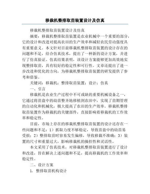 移栽机整排取苗装置设计及仿真