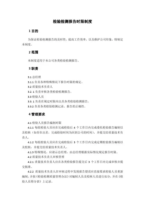 报告时限制度