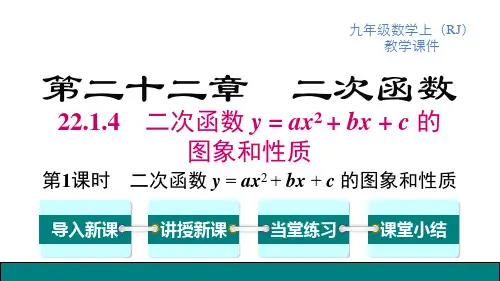 人教版九年级上册数学精品教学课件 第22章二次函数 第1课时二次函数y=ax2+bx+c的图象和性质