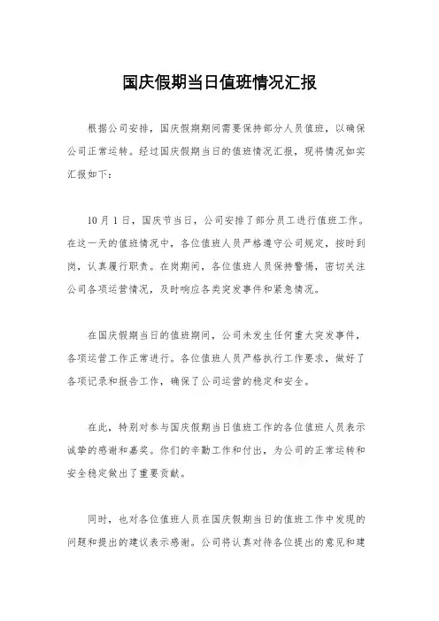 国庆假期当日值班情况汇报