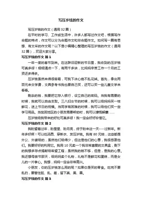 写压岁钱的作文（通用32篇）