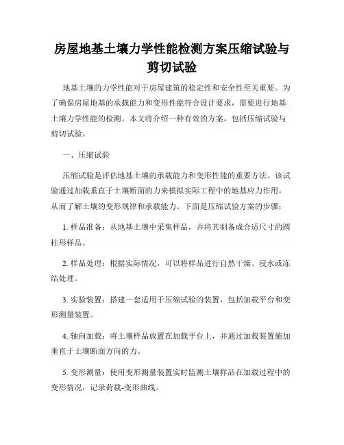 房屋地基土壤力学性能检测方案压缩试验与剪切试验