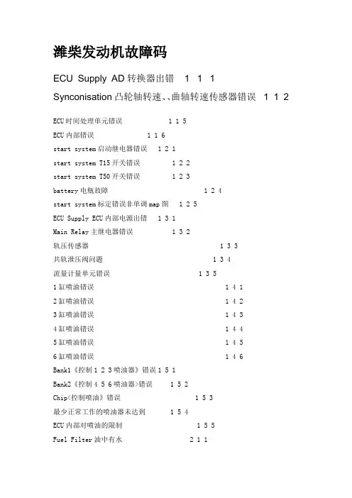 潍柴发动常见故障码