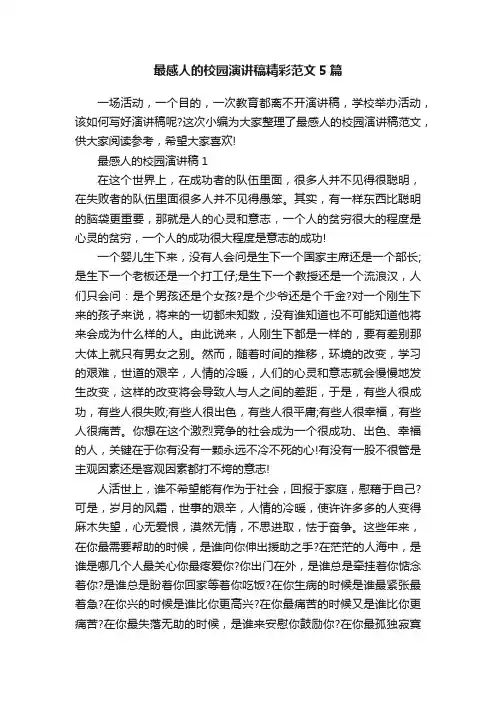 最感人的校园演讲稿精彩范文5篇