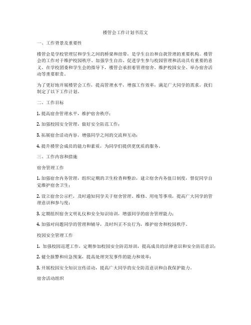 楼管会工作计划书范文