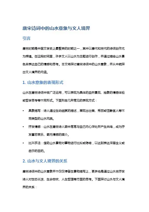 唐宋诗词中的山水意象与文人境界