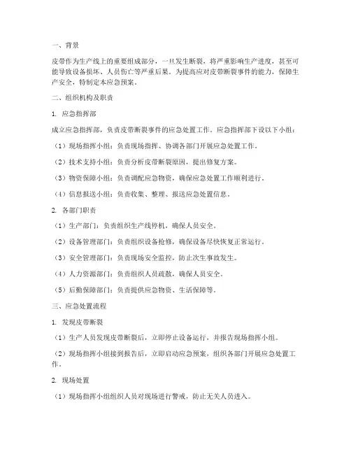 皮带突然断裂应急预案