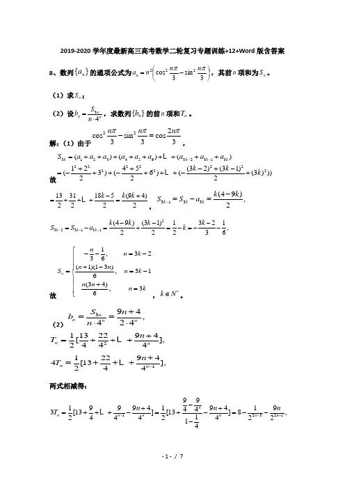 2019-2020学年度最新高三高考数学二轮复习专题训练+12+Word版含答案