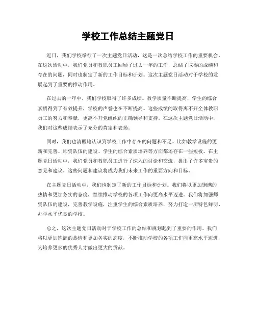 学校工作总结主题党日