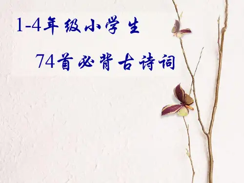 古诗74首