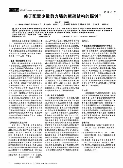 关于配置少量剪力墙的框架结构的探讨