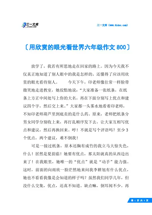 用欣赏的眼光看世界六年级作文800