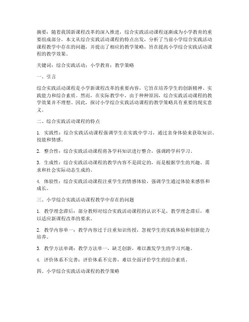 综合实践小学教学论文
