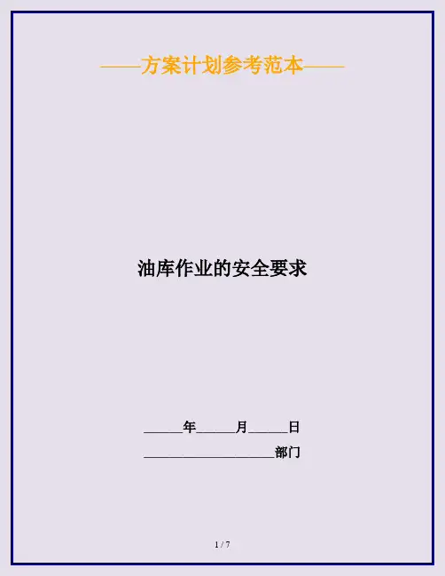 油库作业的安全要求