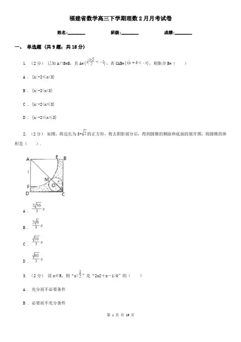 福建省数学高三下学期理数2月月考试卷