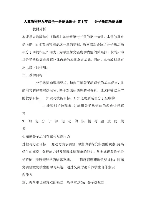 人教版物理九年级全一册说课设计 13.1 分子热运动说课稿