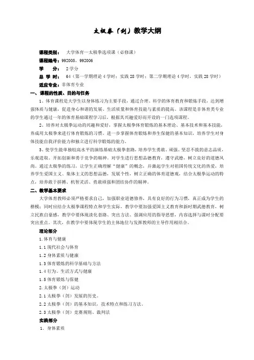 太极拳(剑)教学大纲