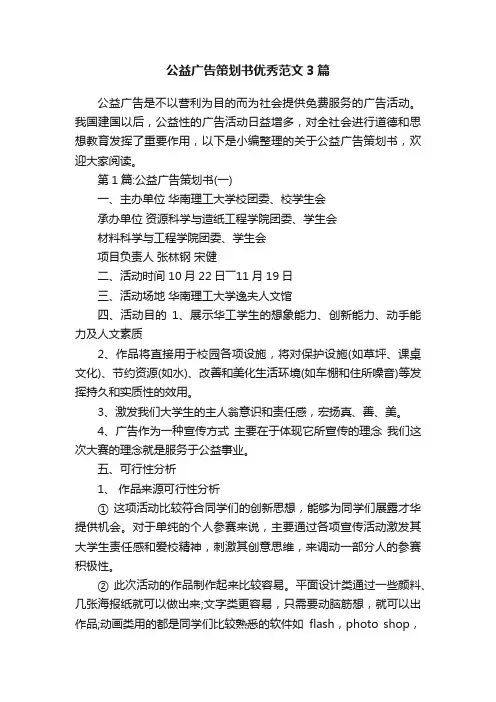 公益广告策划书优秀范文3篇