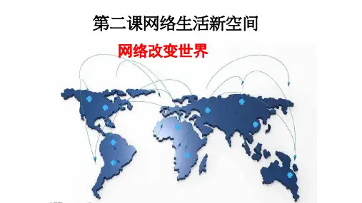 统编版道德与法治八年级上册2.1《网络改变世界》课件