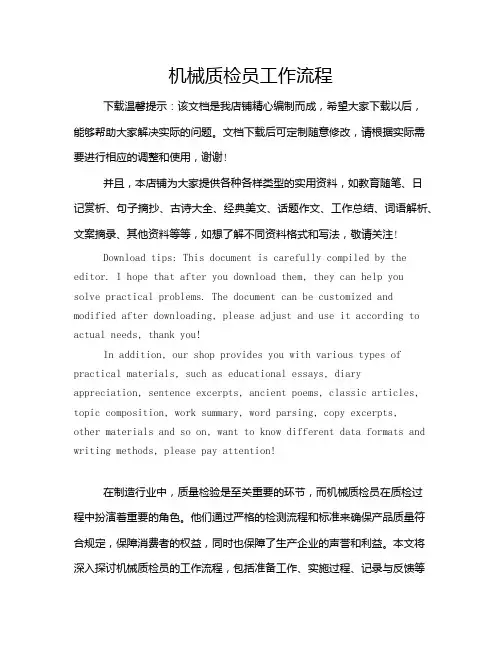 机械质检员工作流程