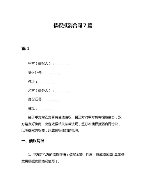 债权抵消合同7篇