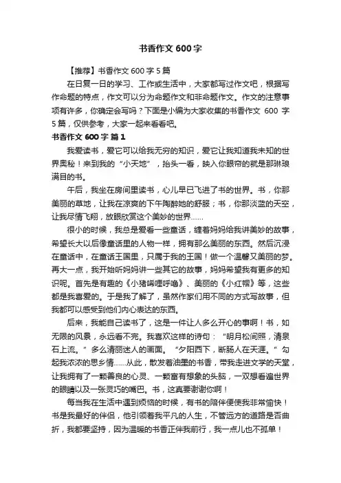 【推荐】书香作文600字5篇