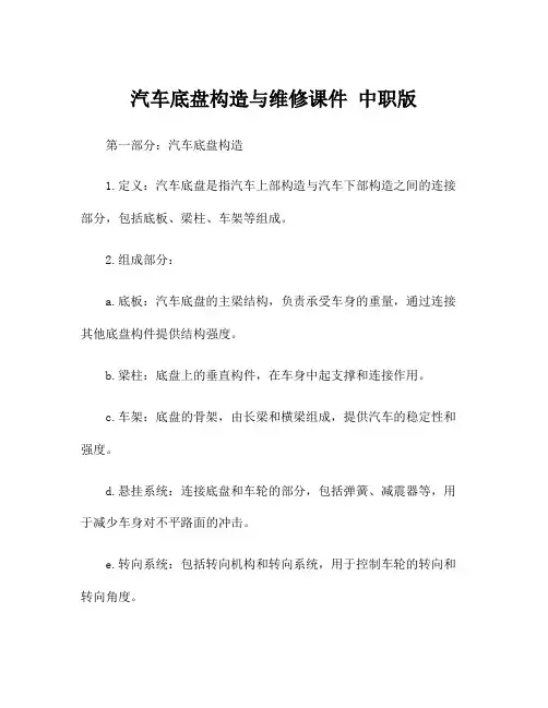 汽车底盘构造与维修课件 中职版