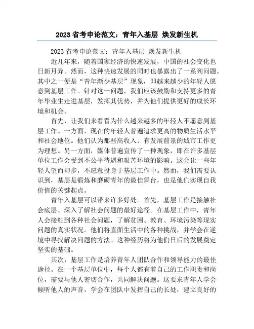 2023省考申论范文：青年入基层 焕发新生机
