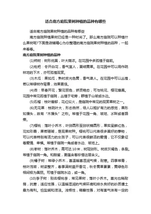 适合南方庭院果树种植的品种有哪些