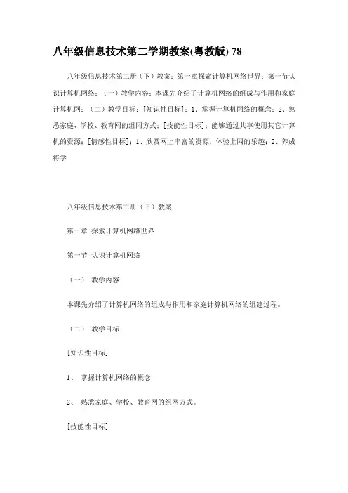 粤教版八年级信息技术下册全册教案