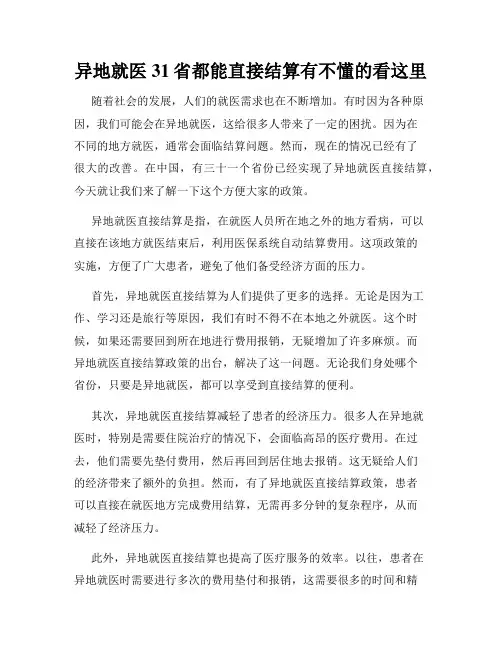 异地就医31省都能直接结算有不懂的看这里