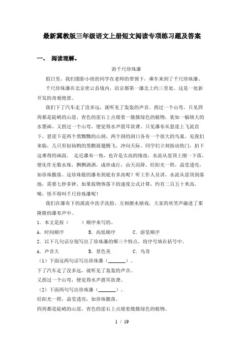 最新冀教版三年级语文上册短文阅读专项练习题及答案
