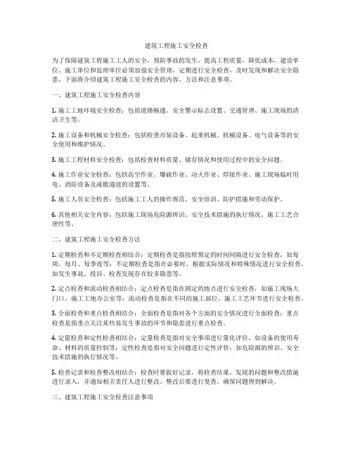 建筑工程施工安全检查