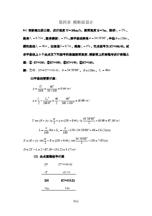 《道路勘测设计》第4章横断面设计课后习题及答案