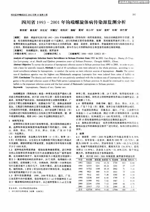 四川省1993—2001年钩端螺旋体病传染源监测分析