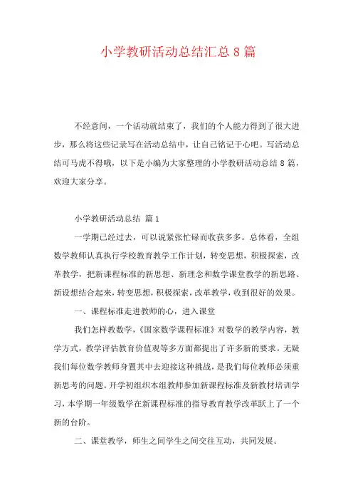 2020-小学教研活动总结汇总8篇