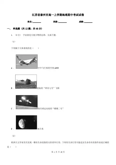 江苏省泰州市高一上学期地理期中考试试卷