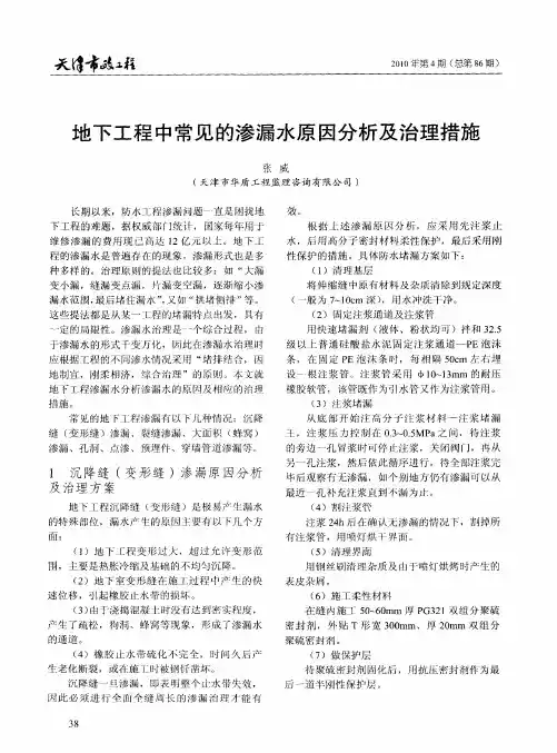 地下工程中常见的渗漏水原因分析及治理措施