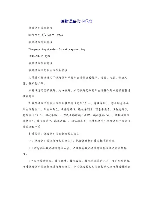 铁路调车作业标准