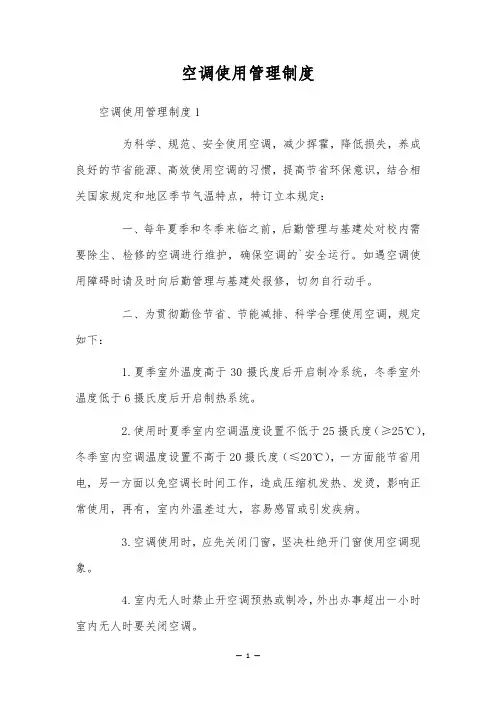 空调使用管理制度