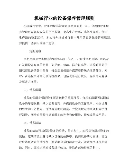 机械行业的设备保养管理规则