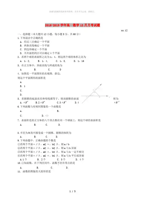 2018-2019学年高一数学12月月考试题