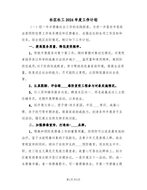 社区社工2024年度工作计划（二篇）