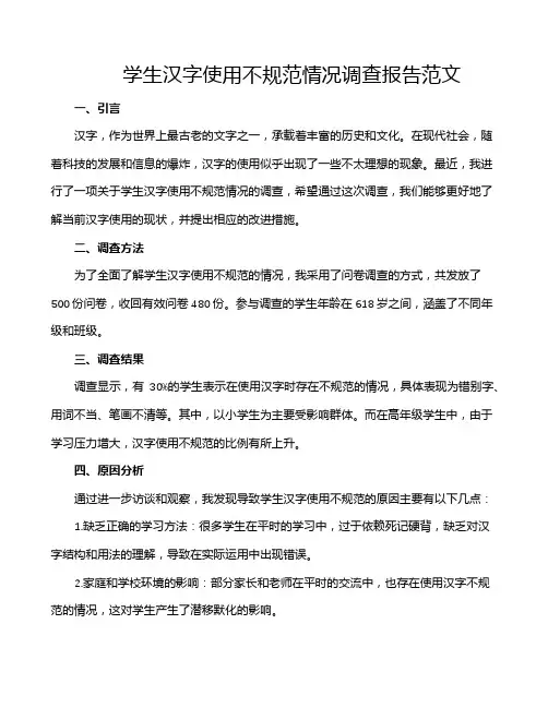 学生汉字使用不规范情况调查报告范文