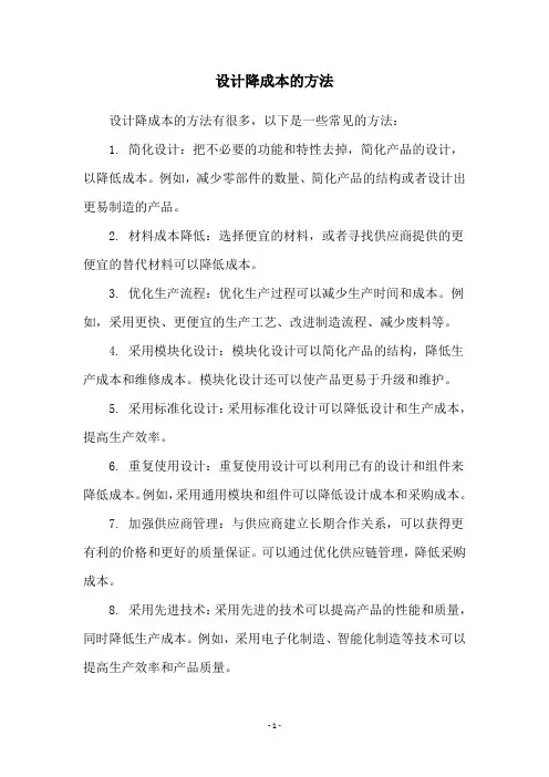 设计降成本的方法