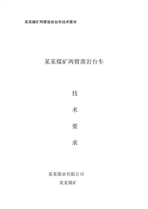 两臂凿岩台车技术要求