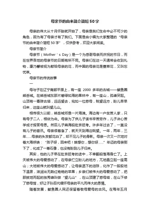 母亲节的由来简介简短50字